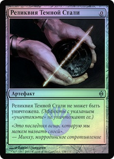 Darksteel Relic
New Phyrexia (Foil) - Russian
Single
Magic The Gathering