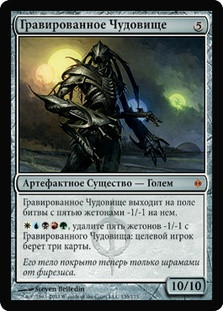 Etched Monstrosity
New Phyrexia - Russian
Single
Magic The Gathering