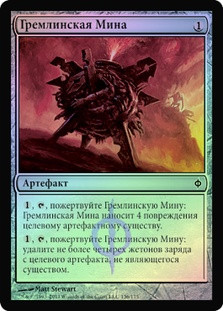 Gremlin Mine
New Phyrexia (Foil) - Russian
Single
Magic The Gathering