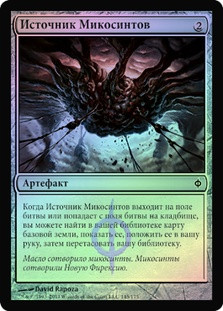 Mycosynth Wellspring
New Phyrexia (Foil) - Russian
Single
Magic The Gathering