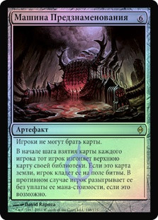 Omen Machine
New Phyrexia (Foil) - Russian
Single
Magic The Gathering