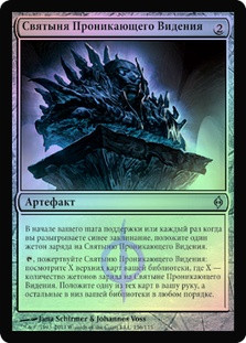 Shrine of Piercing Vision
New Phyrexia (Foil) - Russian
Single
Magic The Gathering