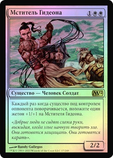 Gideon's Avenger
Magic 2012 Core Set (Foil) - Russian
Single
Magic The Gathering