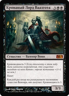 Bloodlord of Vaasgoth
Magic 2012 Core Set - Russian
Single
Magic The Gathering