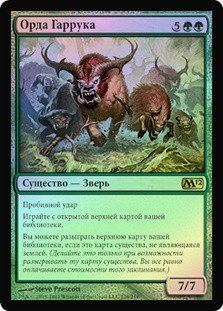 Garruk's Horde
Magic 2012 Core Set (Foil) - Russian
Single
Magic The Gathering