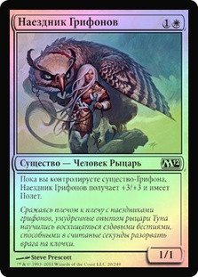 Griffin Rider
Magic 2012 Core Set (Foil) - Russian
Single
Magic The Gathering