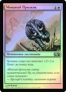 Mighty Leap
Magic 2012 Core Set (Foil) - Russian
Single
Magic The Gathering