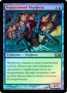 Coral Merfolk
Magic 2012 Core Set (Foil) - Russian
Single
Magic The Gathering