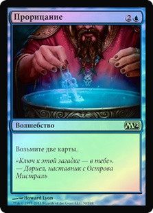 Divination
Magic 2012 Core Set (Foil) - Russian
Single
Magic The Gathering