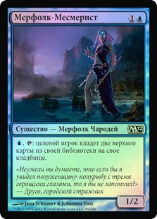 Merfolk Mesmerist
Magic 2012 Core Set (Foil) - Russian
Single
Magic The Gathering