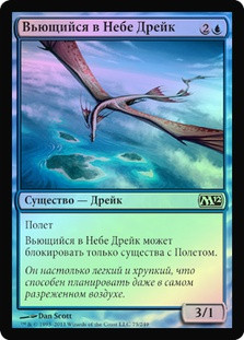 Skywinder Drake
Magic 2012 Core Set (Foil) - Russian
Single
Magic The Gathering