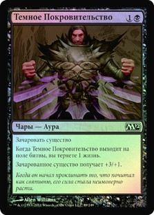 Dark Favor
Magic 2012 Core Set (Foil) - Russian
Single
Magic The Gathering