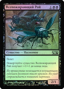 Devouring Swarm
Magic 2012 Core Set (Foil) - Russian
Single
Magic The Gathering