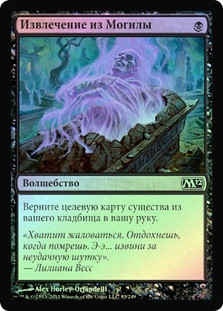 Disentomb
Magic 2012 Core Set (Foil) - Russian
Single
Magic The Gathering