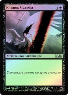 Doom Blade
Magic 2012 Core Set (Foil) - Russian
Single
Magic The Gathering