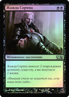 Sorin's Thirst
Magic 2012 Core Set (Foil) - Russian
Single
Magic The Gathering