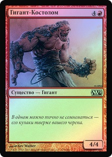 Bonebreaker Giant
Magic 2012 Core Set (Foil) - Russian
Single
Magic The Gathering