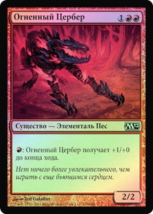 Fiery Hellhound
Magic 2012 Core Set (Foil) - Russian
Single
Magic The Gathering