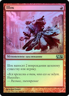 Shock
Magic 2012 Core Set (Foil) - Russian
Single
Magic The Gathering