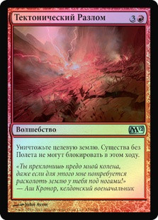 Tectonic Rift
Magic 2012 Core Set (Foil) - Russian
Single
Magic The Gathering