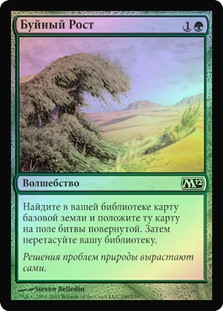 Rampant Growth
Magic 2012 Core Set (Foil) - Russian
Single
Magic The Gathering