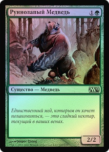 Runeclaw Bear
Magic 2012 Core Set (Foil) - Russian
Single
Magic The Gathering