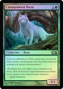 Sacred Wolf
Magic 2012 Core Set (Foil) - Russian
Single
Magic The Gathering