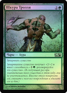 Trollhide
Magic 2012 Core Set (Foil) - Russian
Single
Magic The Gathering