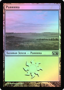 Plains (#230)
Magic 2012 Core Set (Foil) - Russian
Single
Magic The Gathering
