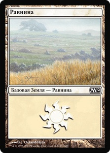 Plains (#231)
Magic 2012 Core Set - Russian
Single
Magic The Gathering
