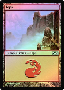 Mountain (#245)
Magic 2012 Core Set (Foil) - Russian
Single
Magic The Gathering