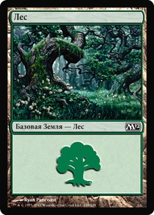 Forest (#249)
Magic 2012 Core Set - Russian
Single
Magic The Gathering