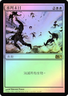 Day of Judgment
Magic 2012 Core Set (Foil) - Chinese Traditional
Single
Magic The Gathering