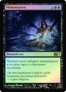 Monomania
Magic 2012 Core Set (Foil) - Russian
Single
Magic The Gathering