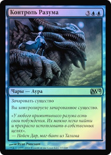 Mind Control
Magic 2012 Core Set (Foil) - Russian
Single
Magic The Gathering