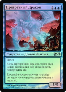 Phantasmal Dragon
Magic 2012 Core Set (Foil) - Russian
Single
Magic The Gathering
