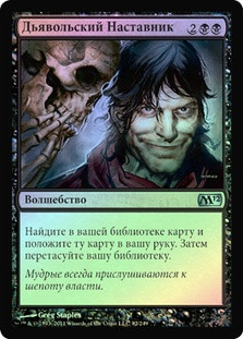Diabolic Tutor
Magic 2012 Core Set (Foil) - Russian
Single
Magic The Gathering