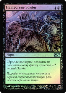 Zombie Infestation
Magic 2012 Core Set (Foil) - Russian
Single
Magic The Gathering