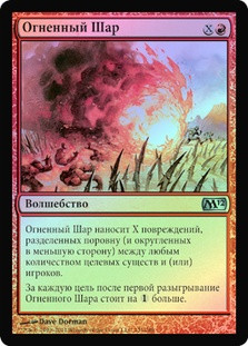 Fireball
Magic 2012 Core Set (Foil) - Russian
Single
Magic The Gathering