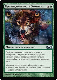 Hunter's Insight
Magic 2012 Core Set - Russian
Single
Magic The Gathering