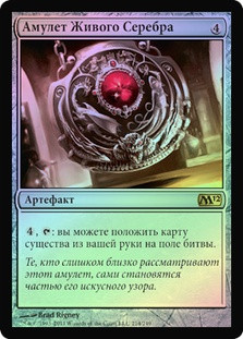 Quicksilver Amulet
Magic 2012 Core Set (Foil) - Russian
Single
Magic The Gathering