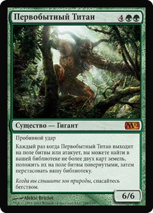 Primeval Titan
Magic 2012 Core Set - Russian
Single
Magic The Gathering