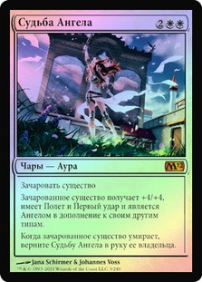 Angelic Destiny
Magic 2012 Core Set (Foil) - Russian
Single
Magic The Gathering