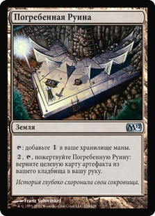 Buried Ruin
Magic 2012 Core Set - Russian
Single
Magic The Gathering