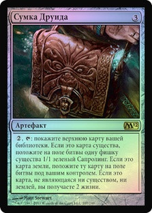 Druidic Satchel
Magic 2012 Core Set (Foil) - Russian
Single
Magic The Gathering