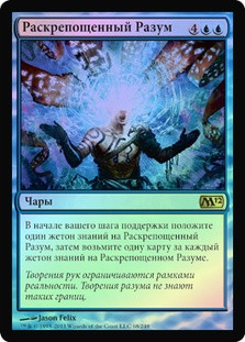 Mind Unbound
Magic 2012 Core Set (Foil) - Russian
Single
Magic The Gathering