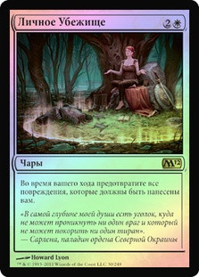 Personal Sanctuary
Magic 2012 Core Set (Foil) - Russian
Single
Magic The Gathering