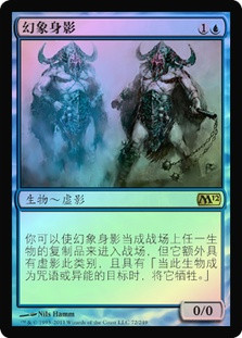 Phantasmal Image
Magic 2012 Core Set (Foil) - Chinese Simplified
Single
Magic The Gathering