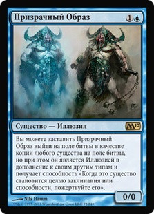 Phantasmal Image
Magic 2012 Core Set - Russian
Single
Magic The Gathering