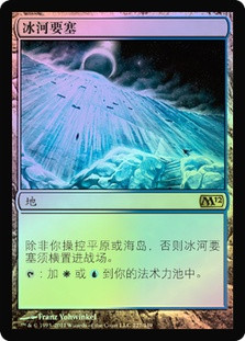 Glacial Fortress
Magic 2012 Core Set (Foil) - Chinese Simplified
Single
Magic The Gathering